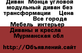 Диван «Монца угловой модульный диван без трансформации» › Цена ­ 73 900 - Все города Мебель, интерьер » Диваны и кресла   . Мурманская обл.